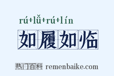 如履如临是什么意思的图片